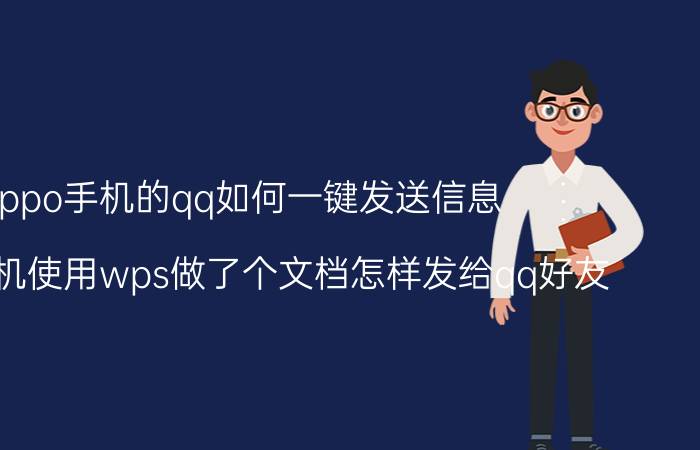 oppo手机的qq如何一键发送信息 oppo手机使用wps做了个文档怎样发给qq好友？